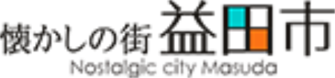 懐かしの街益田市