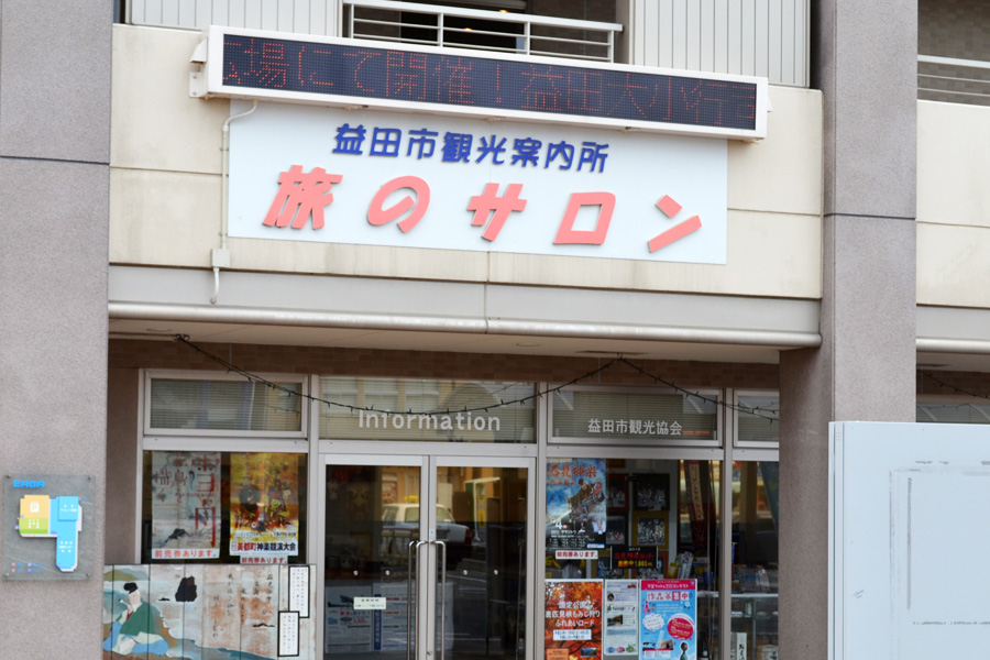益田市観光協会
