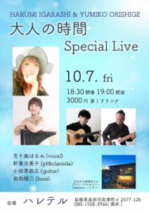 大人の時間　Special Live  ハレテル | 益田市 | 島根県 | 日本