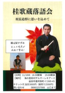 桂歌蔵落語会　村長追悼に思いを込めて  海の芸術村 デルマーレキアーミ | 益田市 | 島根県 | 日本