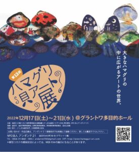 ハマグリ貝アート展  グラントワ多目的ギャラリー | 益田市 | 島根県 | 日本