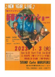 新春シャンソンショー　in　マルフク  SOUND　Cafe　MARUFUKU | 益田市 | 島根県 | 日本