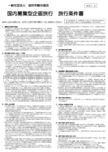 国内募集型企画旅行　旅行条件書【益田市観光協会】のサムネイル