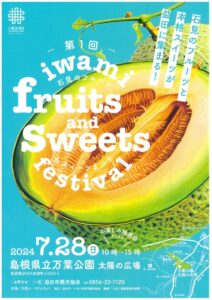 第1回iwamifruits and sweets festival(石見のフルーツ＆スイーツまつり） 島根県立万葉公園　太陽の広場 | 益田市 | 島根県 | 日本