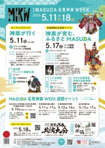 第5回 MASUDA石見神楽WEEK 島根県益田市