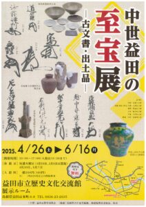 中世益田の至宝展-古文書・出土品- / 開館20周年記念企画展「石見の祈りと美ー未来へつなぐ中世の宝ー」