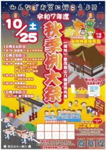 令和７年度秋季例大祭　都茂島山八幡宮　みんなでお宮に行こうよ！！ 都茂島山八幡宮 | 益田市 | 島根県 | 日本