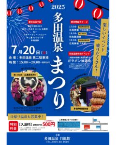 2025多田温泉まつり 多田温泉　白龍館 | 益田市 | 島根県 | 日本