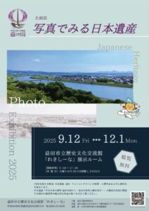 企画展「写真でみる日本遺産」PT・A4のサムネイル