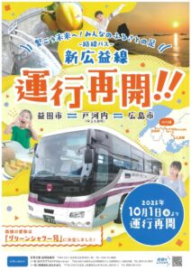 新広益線運行再開チラシのサムネイル
