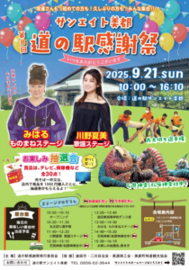 サンエイト美都　第８回道の駅感謝祭 道の駅　サンエイト美都　 | 益田市 | 島根県 | 日本