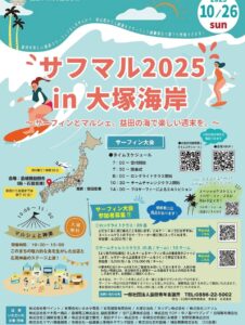 サフマル2025in 大塚海岸～サーフィンとマルシェ。益田の海で楽しい週末を 島根県益田市