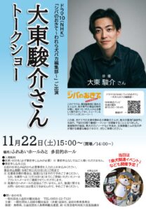 大東駿介さんトークショー ポスター案 4のサムネイル