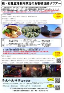 萩・石見空港利用限お客様日帰りツアーのサムネイル