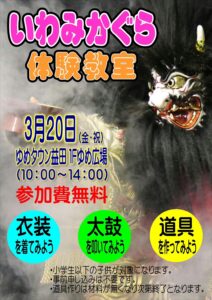 いわみかぐら体験教室 ゆめタウン益田1Fゆめ広場 | 益田市 | 島根県 | 日本