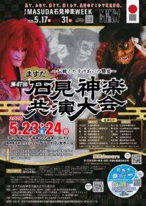 ますだ石見神楽共演大会0303のサムネイル