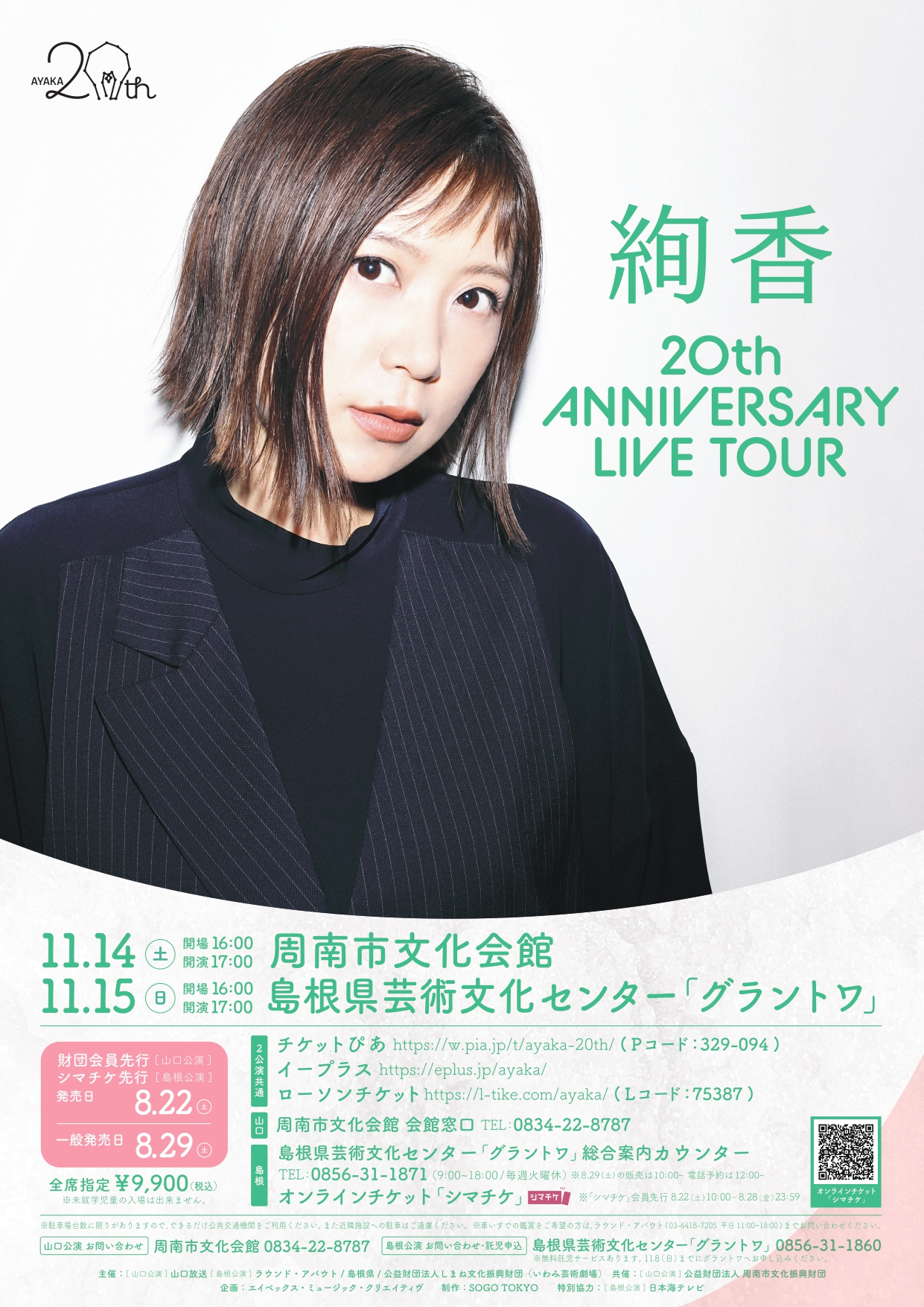 綾香 20th ANNIVERSARY LIVETOUR | 島根県益田市